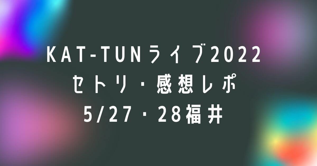 KAT-TUNライブ2022 福井