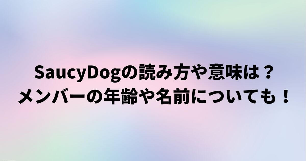 SaucyDogの読み方や意味