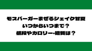 モスバーガーまぜるシェイク甘夏 いつからいつまで