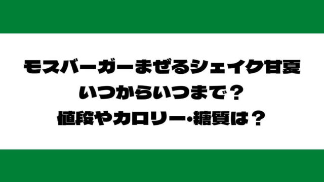 モスバーガーまぜるシェイク甘夏 いつからいつまで