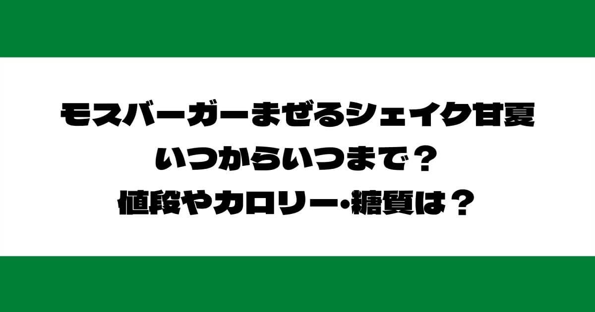 モスバーガーまぜるシェイク甘夏 いつからいつまで