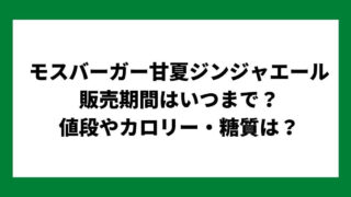 モスバーガー甘夏ジンジャエール 販売期間