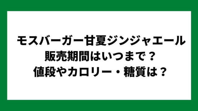 モスバーガー甘夏ジンジャエール 販売期間