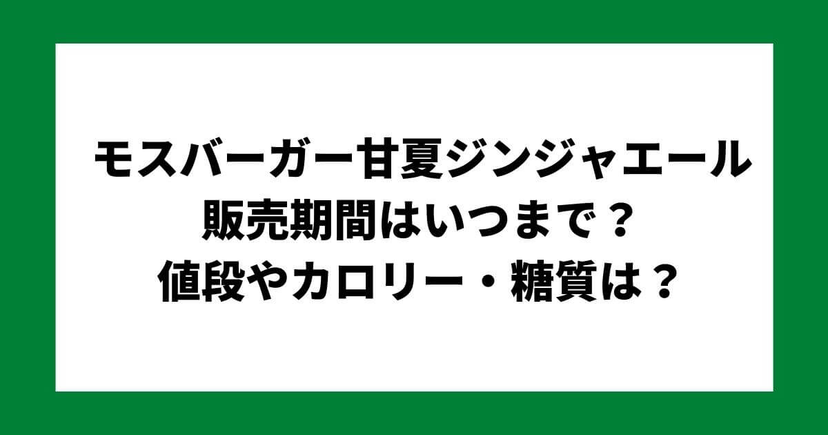 モスバーガー甘夏ジンジャエール 販売期間