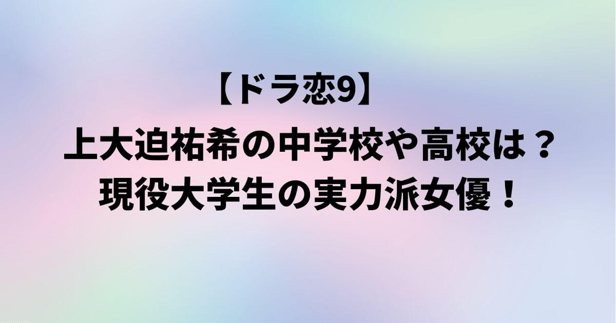 上大迫祐希