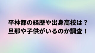 マナー講師平林都の経歴