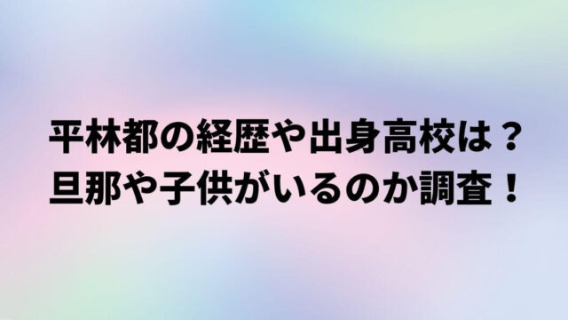 マナー講師平林都の経歴