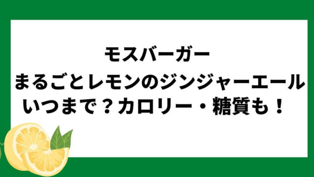 モスバーガーまるごと！レモンのジンジャーエール