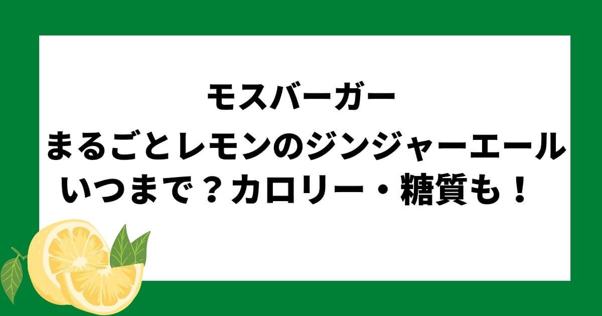 モスバーガーまるごと！レモンのジンジャーエール