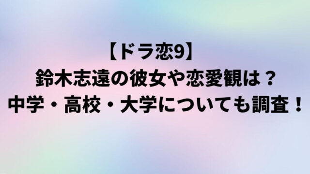 鈴木志遠