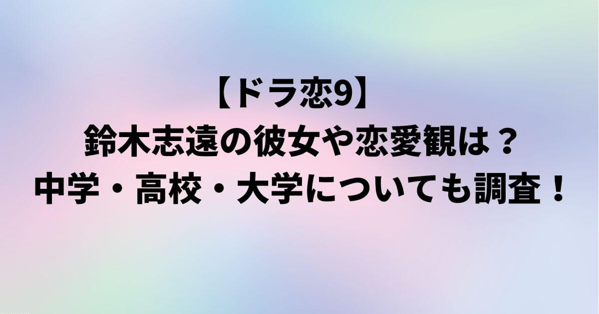 鈴木志遠
