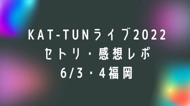 KAT-TUNライブ2022