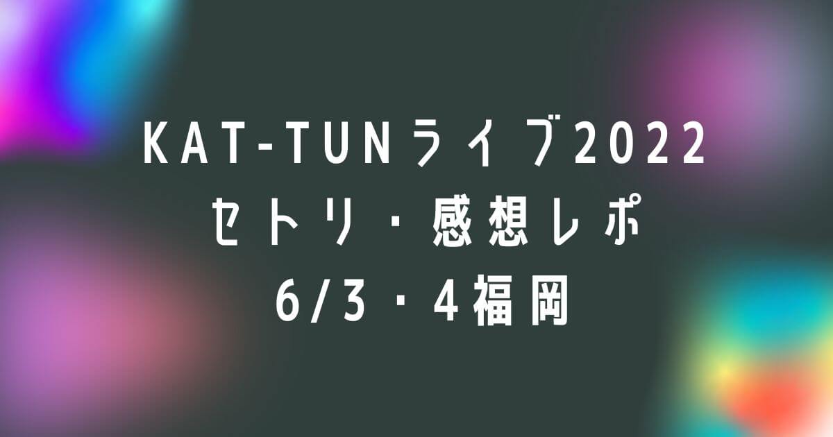 KAT-TUNライブ2022