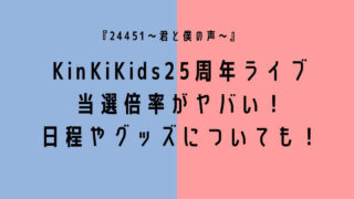 KinKiKids25周年ライブ