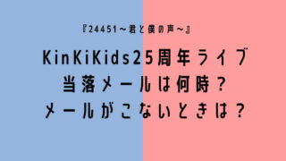 KinKiKidsライブ2022当落メールは何時?メールがこないときは?