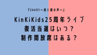 KinKiKidsライブ2022復活当選はいつ?制作開放席はある?