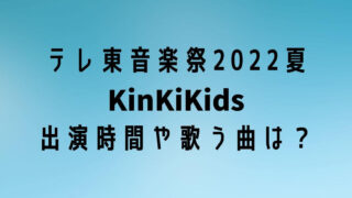 テレ東音楽祭2022夏KinKiKids出演時間はいつで歌う曲は？