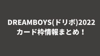 DREAMBOYS(ドリボ)2022カード枠情報まとめ！