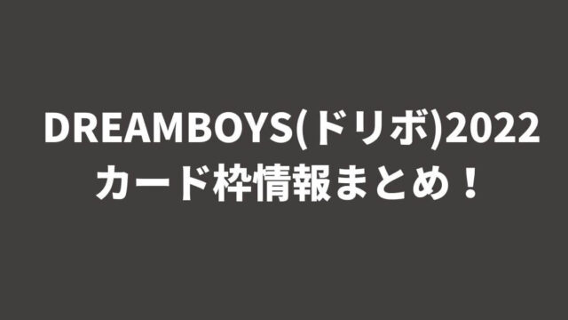 DREAMBOYS(ドリボ)2022カード枠情報まとめ！