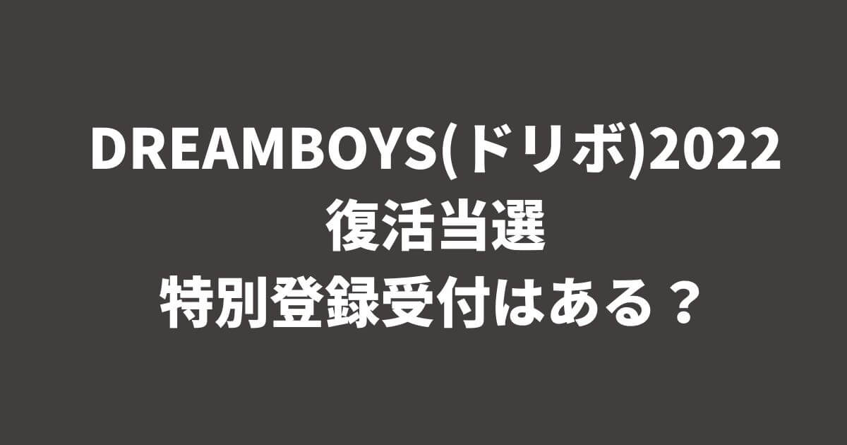 DREAMBOYS(ドリボ)2022復活当選や特別登録受付はある？