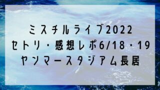 ミスチルライブ2022セトリ・感想レポ6/18・19ヤンマースタジアム長居