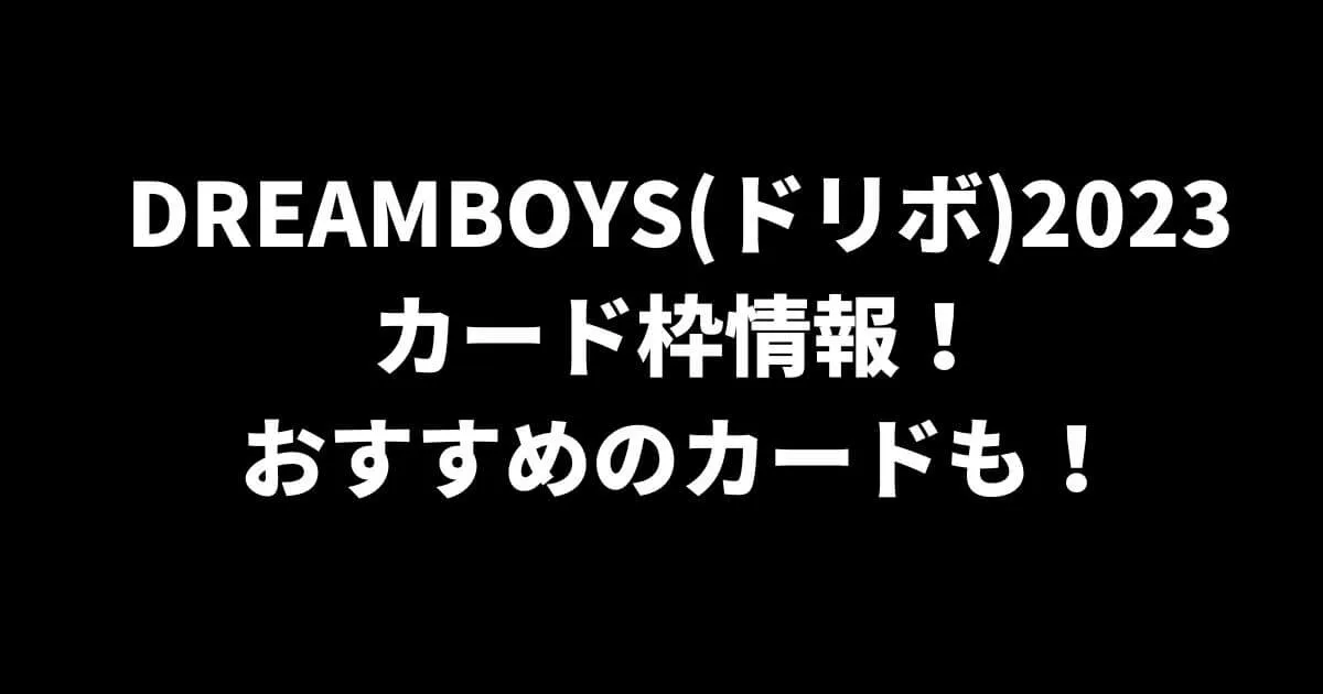 DREAMBOYS(ドリボ)2023カード枠情報！おすすめのカードも！