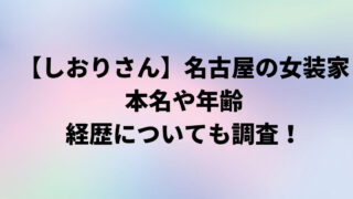 しおりさん(名古屋)の本名や年齢プロフィール！経歴についても調査！