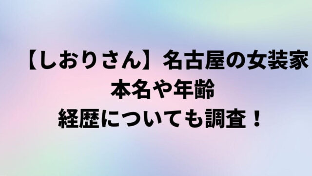 しおりさん(名古屋)の本名や年齢プロフィール！経歴についても調査！