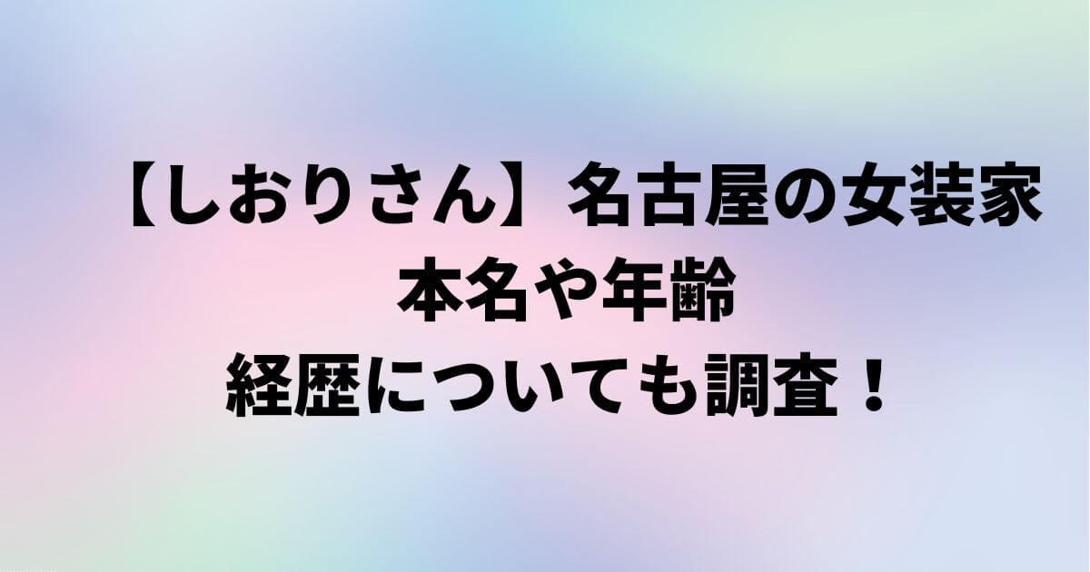 しおりさん(名古屋)の本名や年齢プロフィール！経歴についても調査！