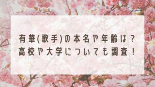 有華(歌手)の本名や年齢は？高校や大学についても調査！