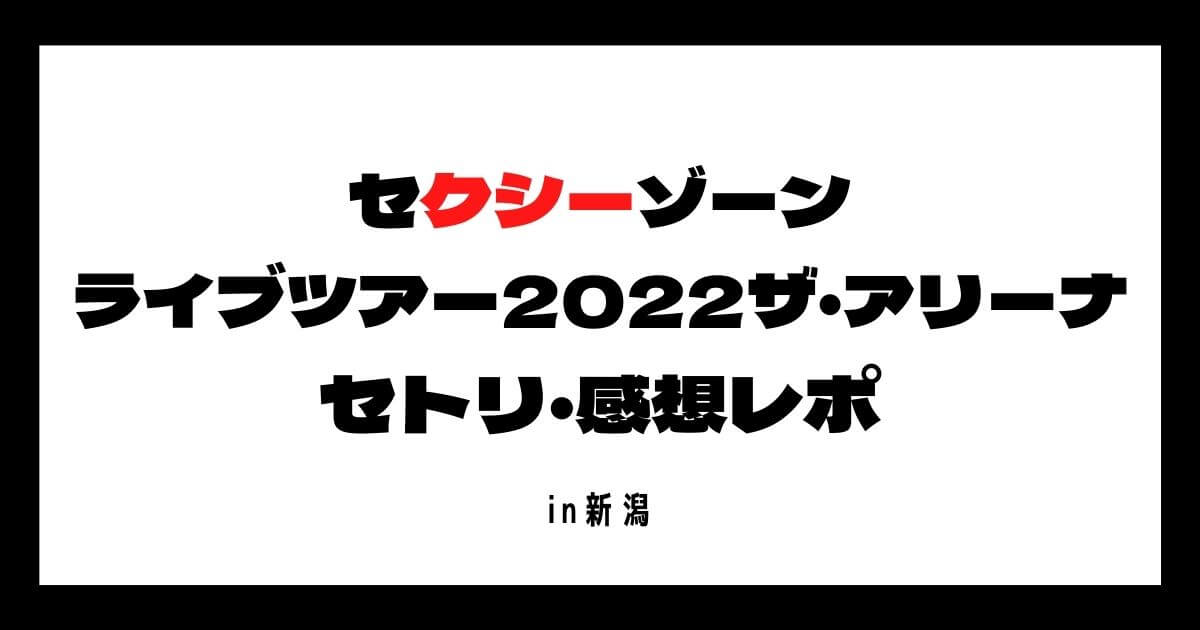 SexyZone(セクゾ)ライブ2022セトリ・感想レポ7/2.3新潟