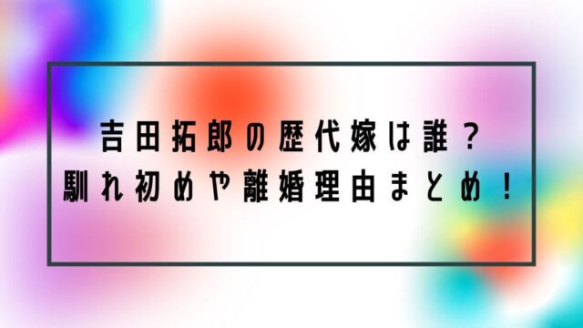吉田拓郎の歴代嫁は3人で子供は1人！馴れ初めや離婚理由まとめ！