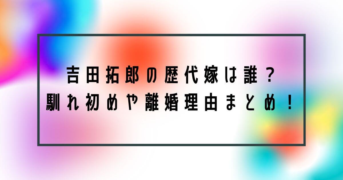 吉田拓郎の歴代嫁は3人で子供は1人！馴れ初めや離婚理由まとめ！