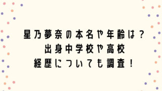 星乃夢奈の本名や年齢は？出身中学校や高校・経歴についても調査！