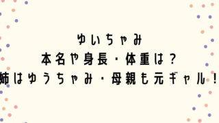 ゆいちゃみの本名や身長・体重は？姉はゆうちゃみで母親も元ギャル！