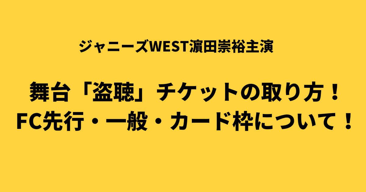 濵田崇裕主演舞台 盗聴 チケットの取り方 一般 カード枠についても つむぎログ 濵田崇裕主演舞台 盗聴 チケットの取り方 一般 カード枠についても つむぎログ