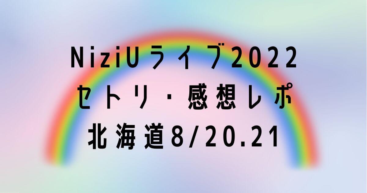NiziUライブ2022セトリ・感想レポ北海道8/20.21