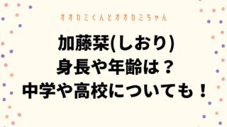 加藤栞(しおり)の身長や年齢は?中学や高校についても調査!