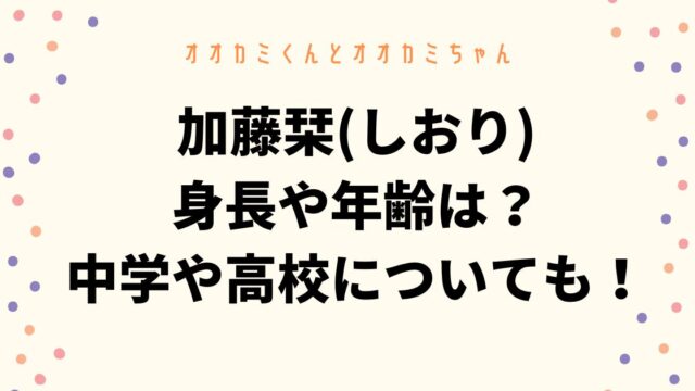 加藤栞(しおり)の身長や年齢は？中学や高校についても調査！
