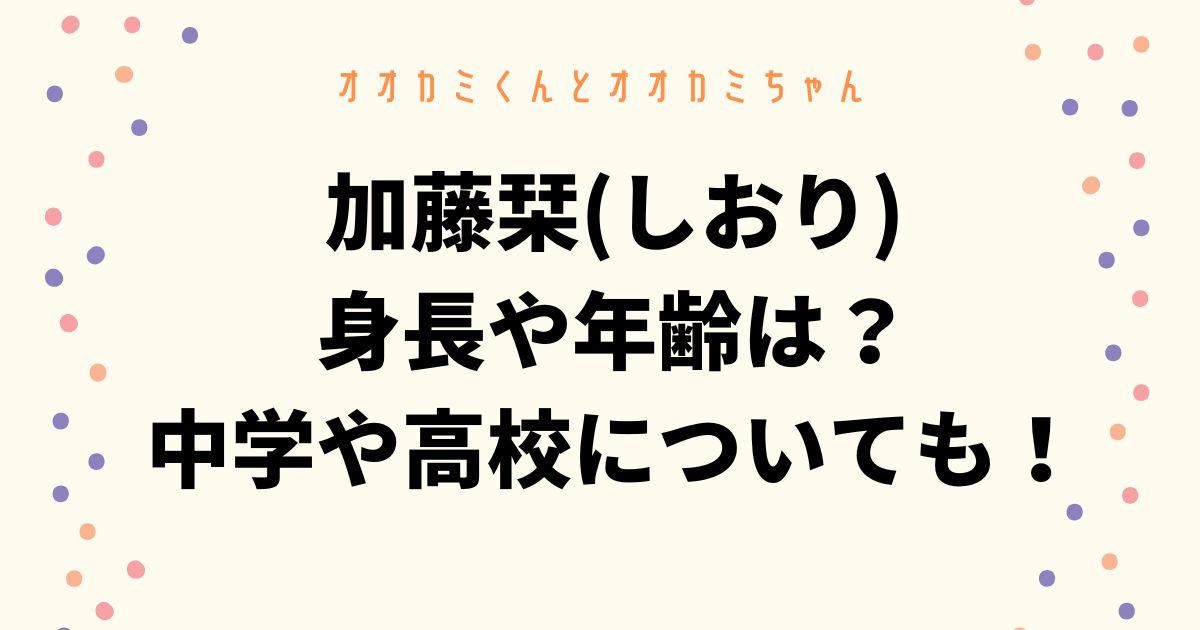 加藤栞(しおり)の身長や年齢は？中学や高校についても調査！