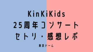 【KinKiKidsコンサート2022】 ライブセトリ&感想レポin東京ドーム