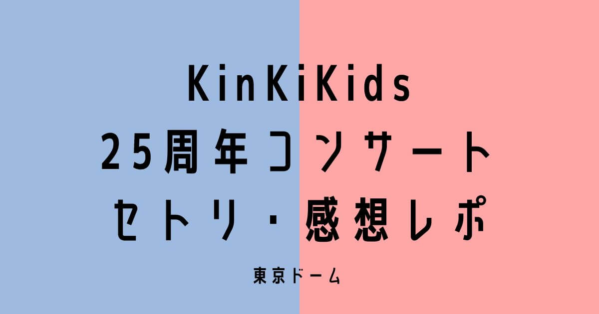 【KinKiKidsコンサート2022】 ライブセトリ&感想レポin東京ドーム