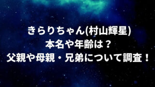 きらりちゃん(村山輝星)の本名や年齢は？父親や母親・兄弟についても調査！