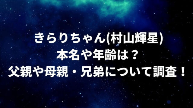 きらりちゃん(村山輝星)の本名や年齢は？父親や母親・兄弟についても調査！