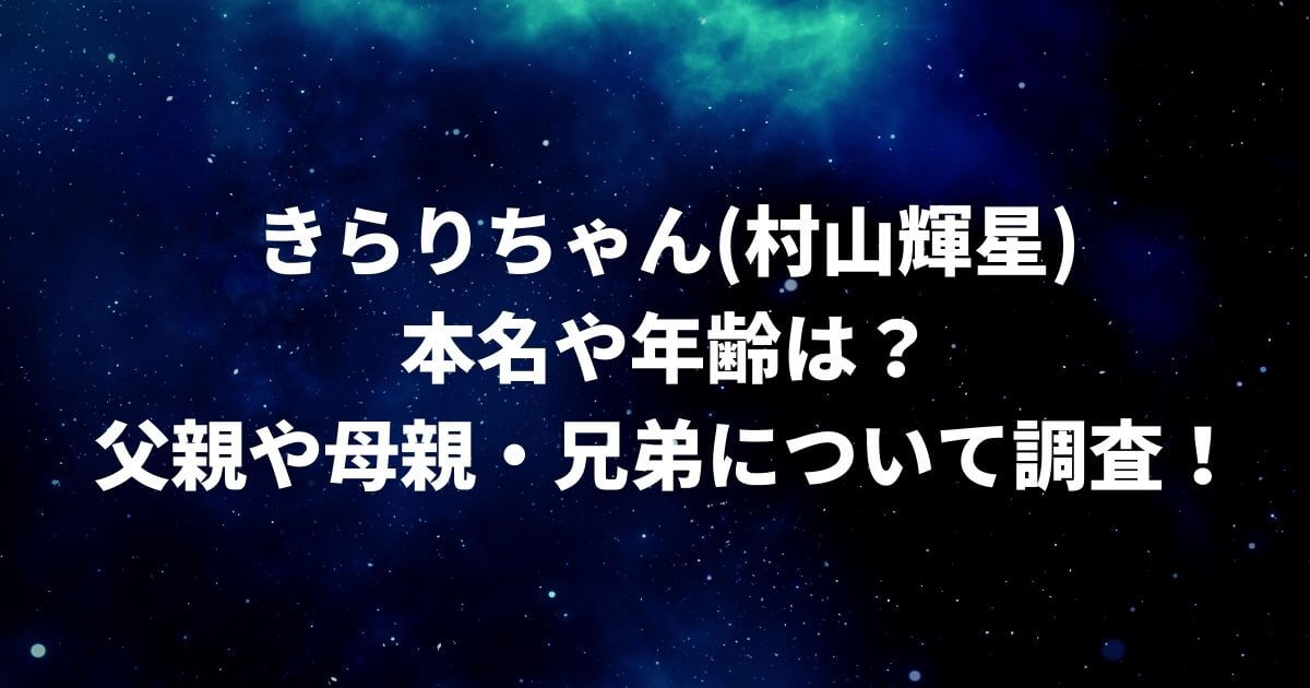 きらりちゃん(村山輝星)の本名や年齢は？父親や母親・兄弟についても調査！