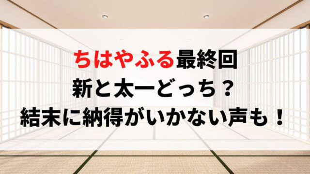 ちはやふる最終回で新・太一どっちと？結末に納得がいかない声も！