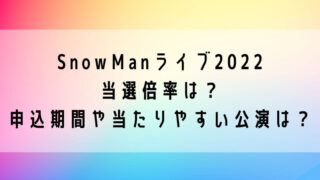 SnowManライブ2022当選倍率は？申込期間や当たりやすい公演は？