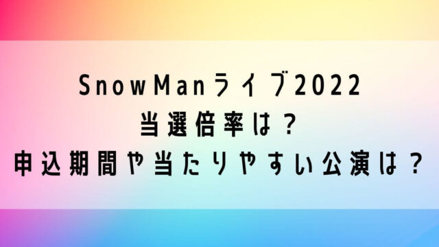 SnowManライブ2022当選倍率は？申込期間や当たりやすい公演は？