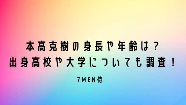 本髙克樹の身長や年齢は？出身高校や大学についても調査！