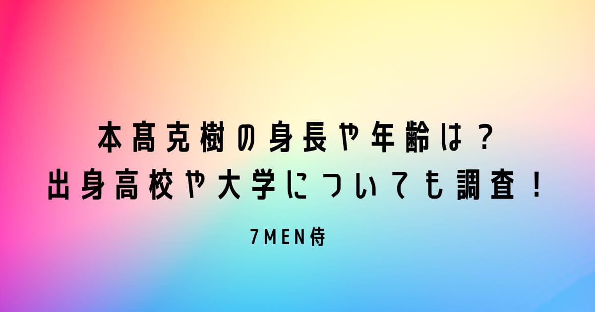 本髙克樹の身長や年齢は？出身高校や大学についても調査！